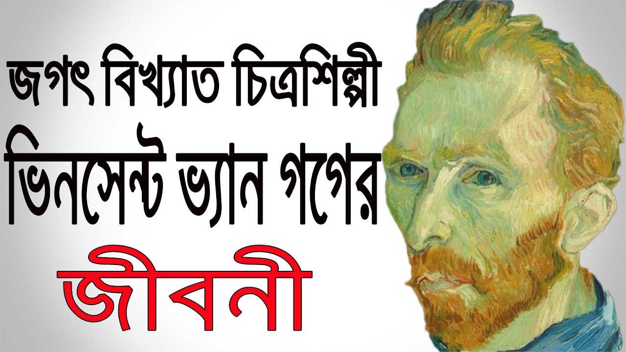 ভিনসেন্ট ভ্যান গগের জীবনী  | Biography Of Vincent Van Gogh In Bangla | The Great Artist.